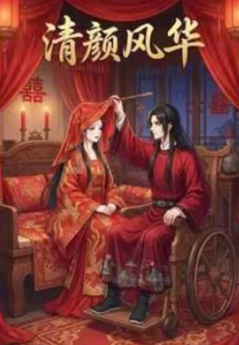 清颜风华