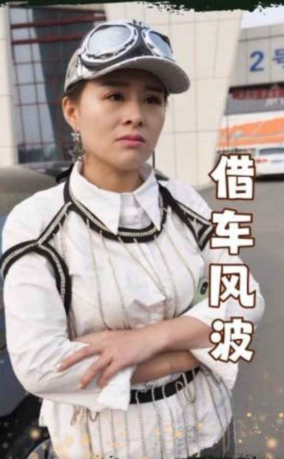 借车风波