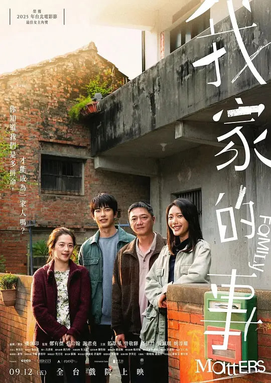 我家的事（2025）
