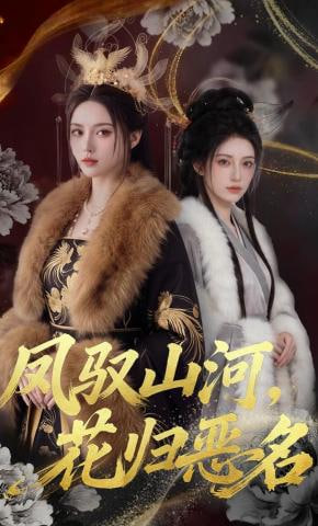 凤驭山河，花归恶名