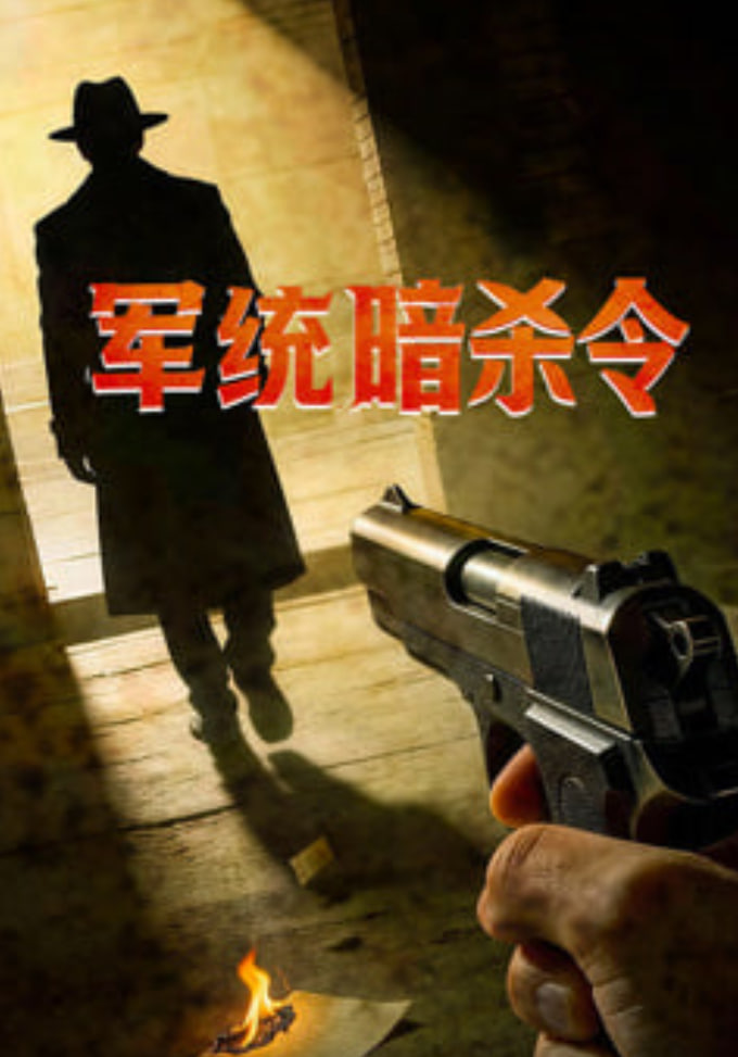 军统暗杀令