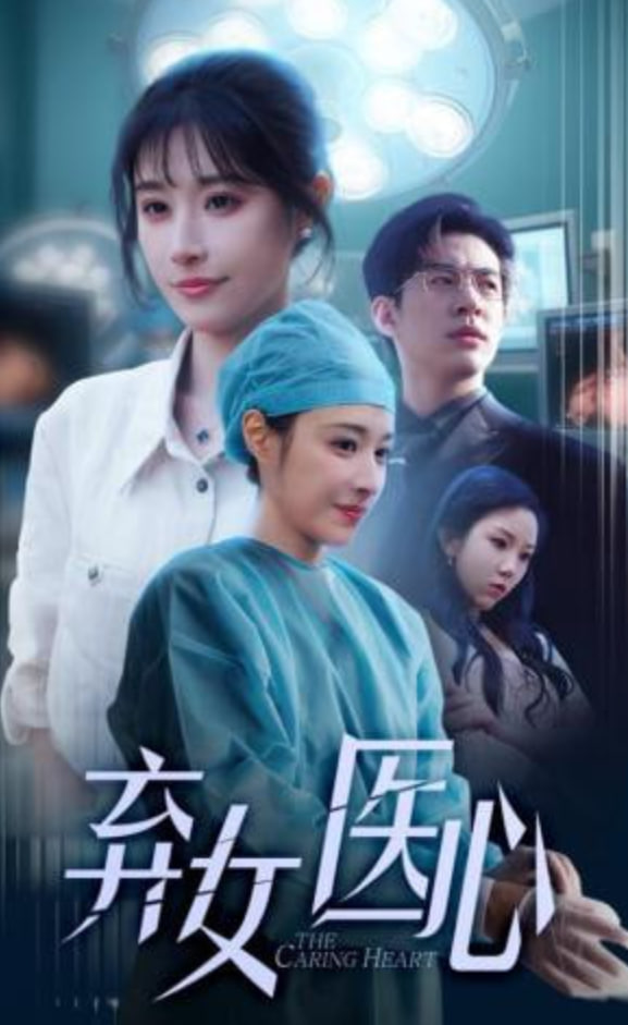 医女刃心