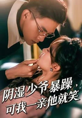 少爷暴躁，可我一亲他就笑（阴湿少爷暴躁，可我一亲他就笑）