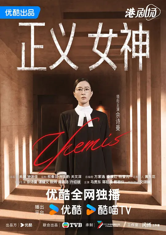 正义女神国语版