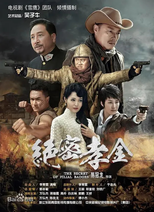 绝密孝金（2018）