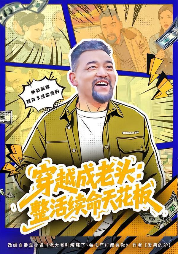 穿越成老头：整活续命天花板（活不过三天），大爷靠整活封神