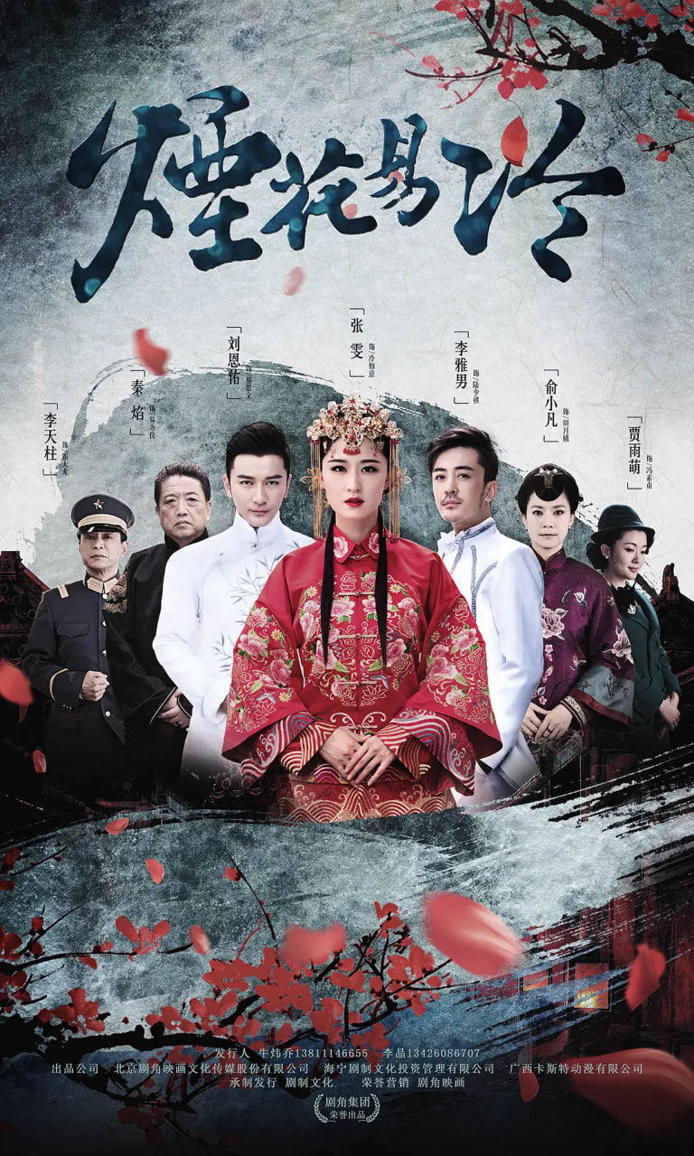 烟花易冷（2018）
