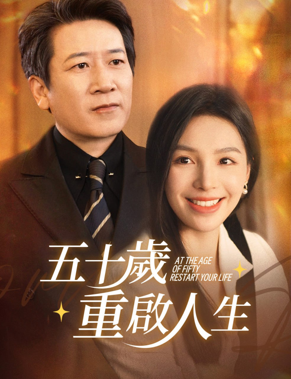 五十岁重启人生（重启人生），五十而已