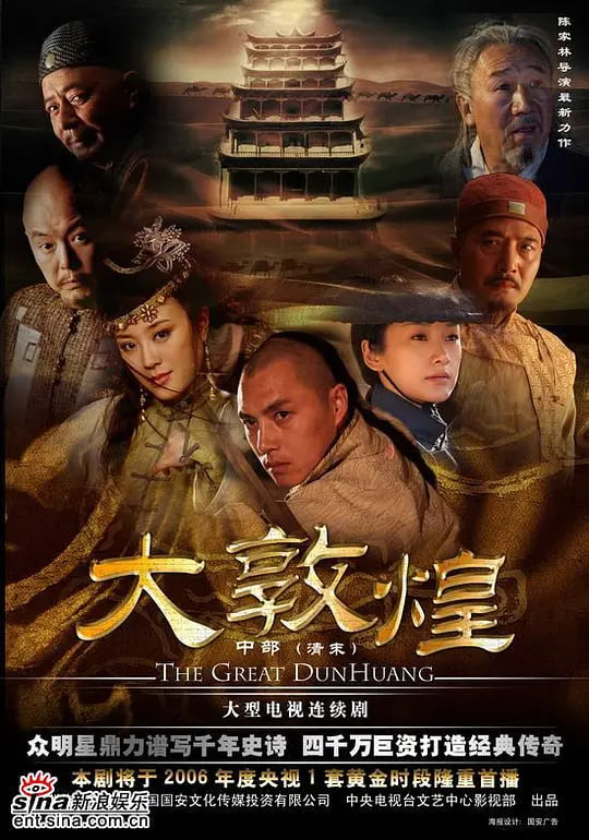 大敦煌2006