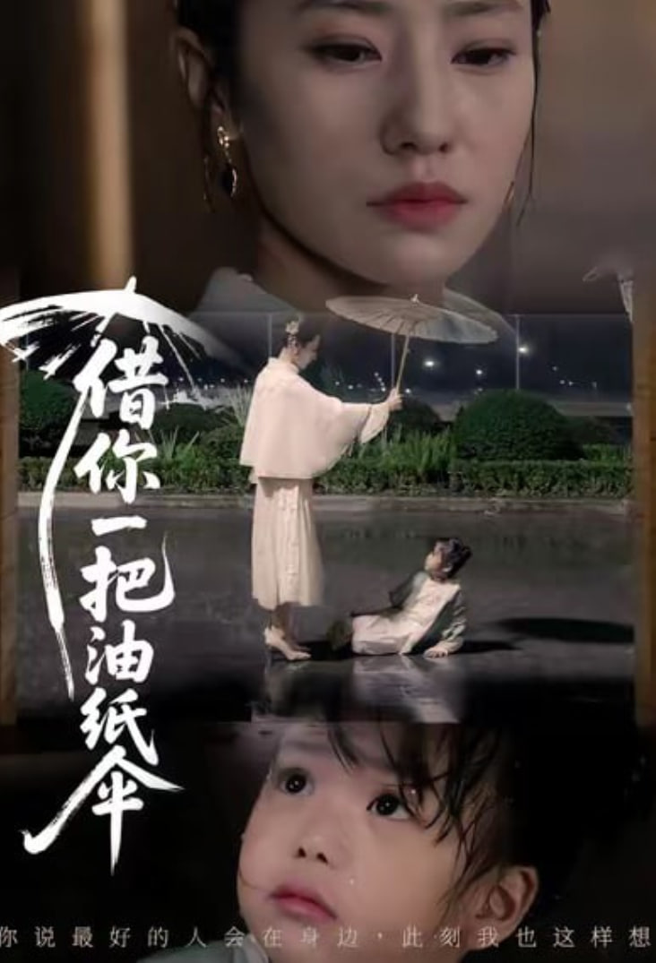 借你一把油纸伞（青青我心）