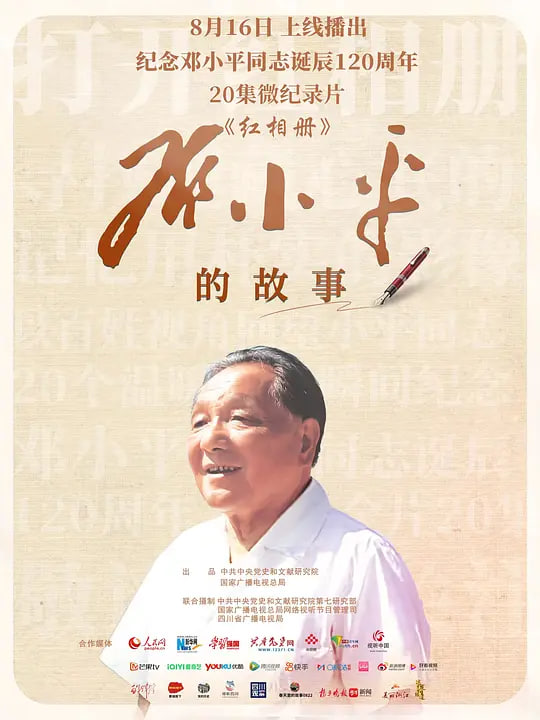 红相册邓小平的故事