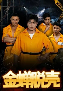 烈狱雄心（金蝉脱壳）