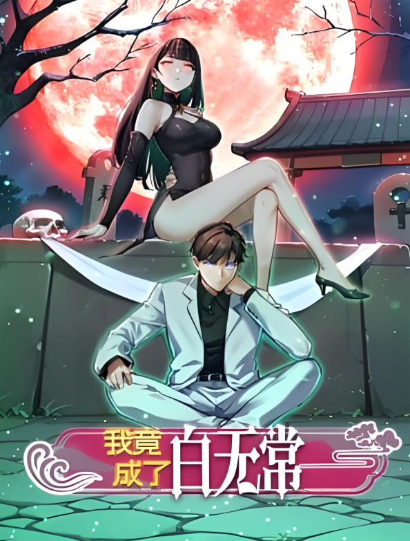 我竟成了白无常动态漫画第一季