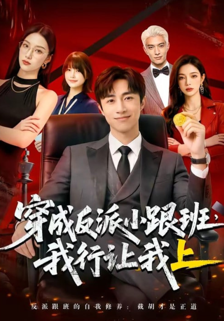 穿成反派小跟班，我行让我上