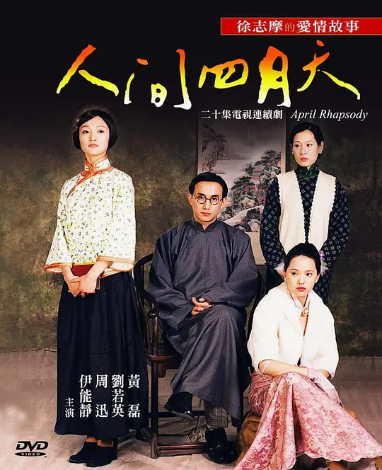 人间四月天（2000）