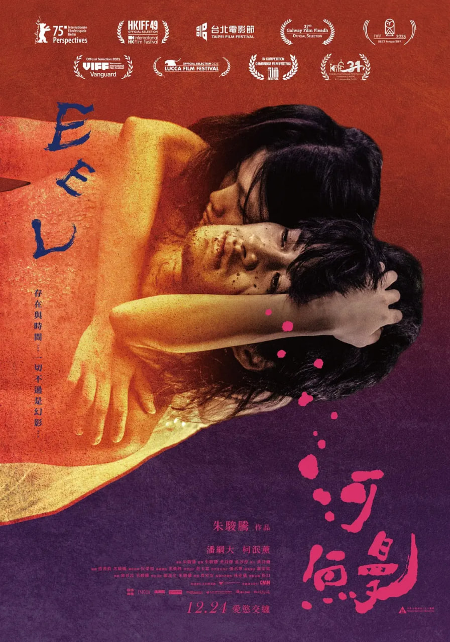 河鳗河鰻（2025）
