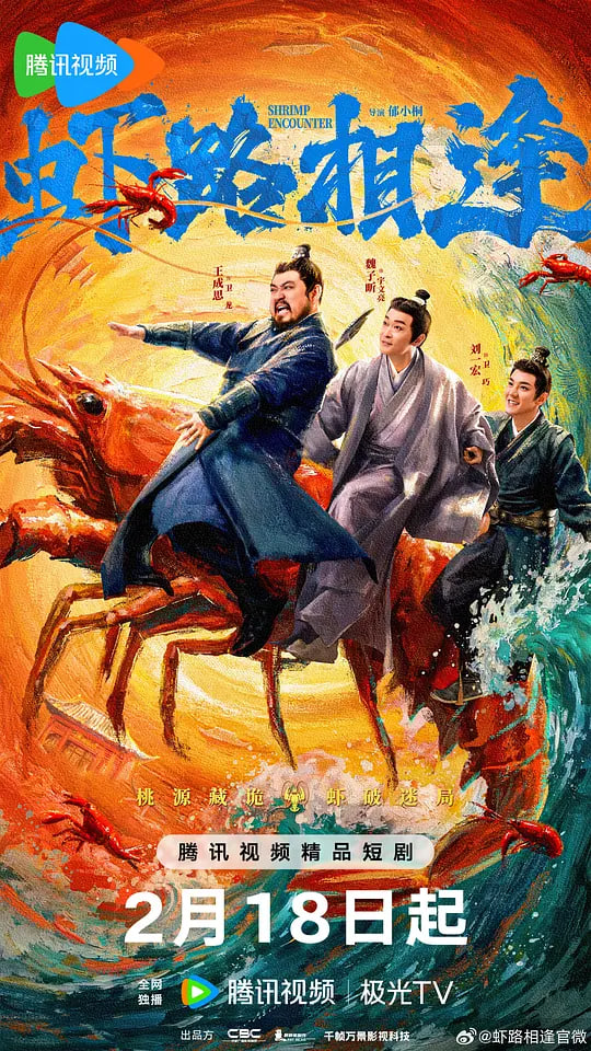 虾路相逢（2026）