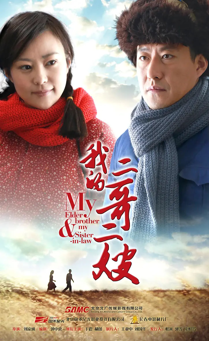 我的二哥二嫂2015