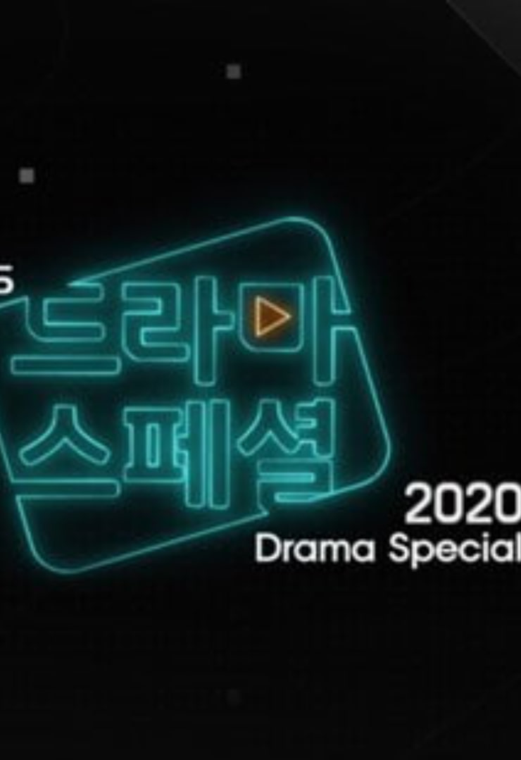 KBS特别独幕剧2020