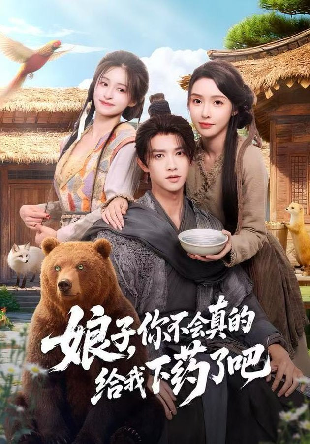 娘子，你不会真的给我下药了吧（郎君），该喝药了