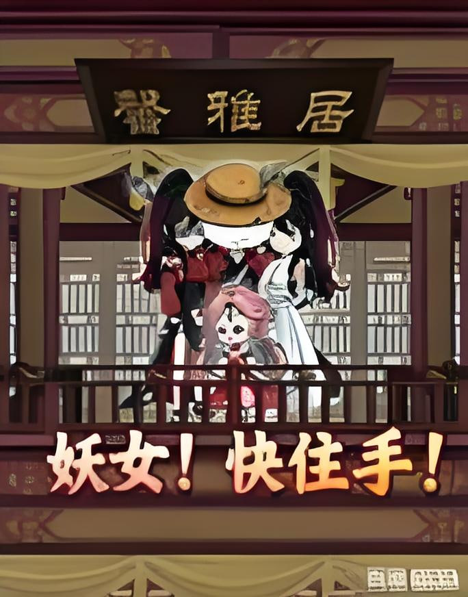 妖女！快住手