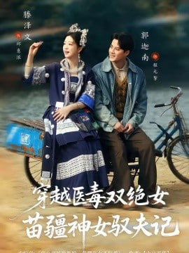 八零辣妻，苗疆圣女不好惹（穿越医毒双绝女：苗疆神女驭夫记）