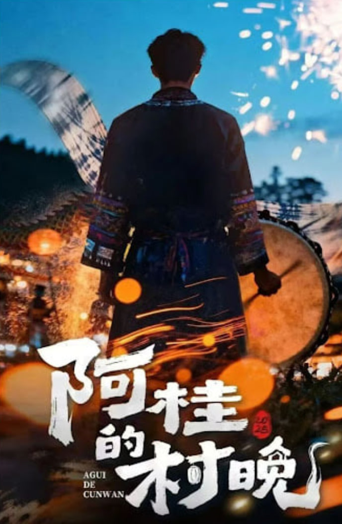 阿桂的村晚（2026）