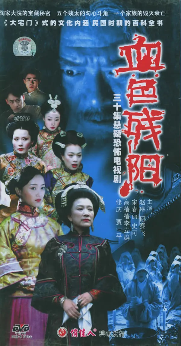 血色残阳（2005）