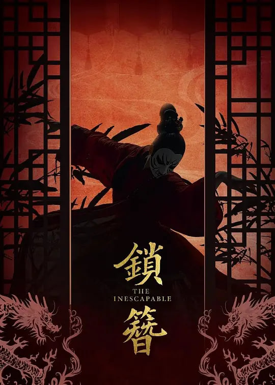 锁簪（2026）