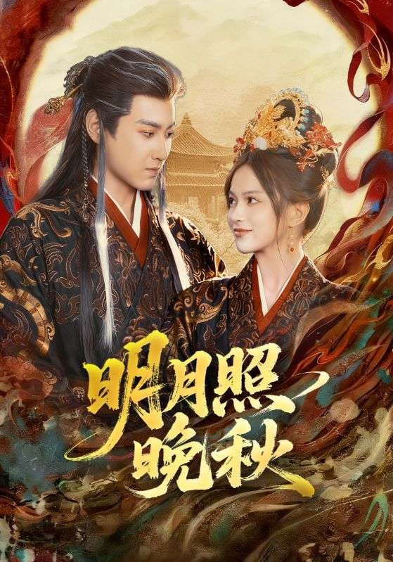 明月照晚秋（女帝是我前任），新帝是我老婆