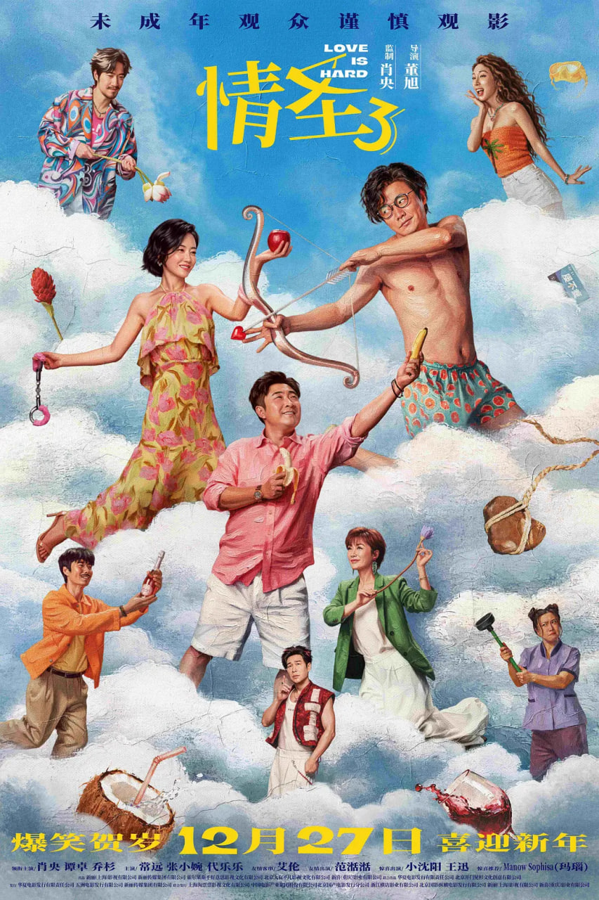 情圣3（2025）