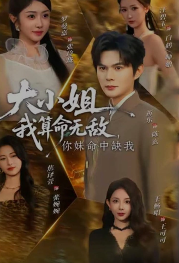大小姐，我算命无敌，你妹命中缺我（大小姐我算命无敌你妹命中缺我）