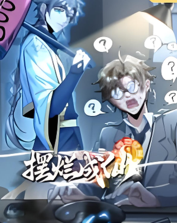 摆烂成仙