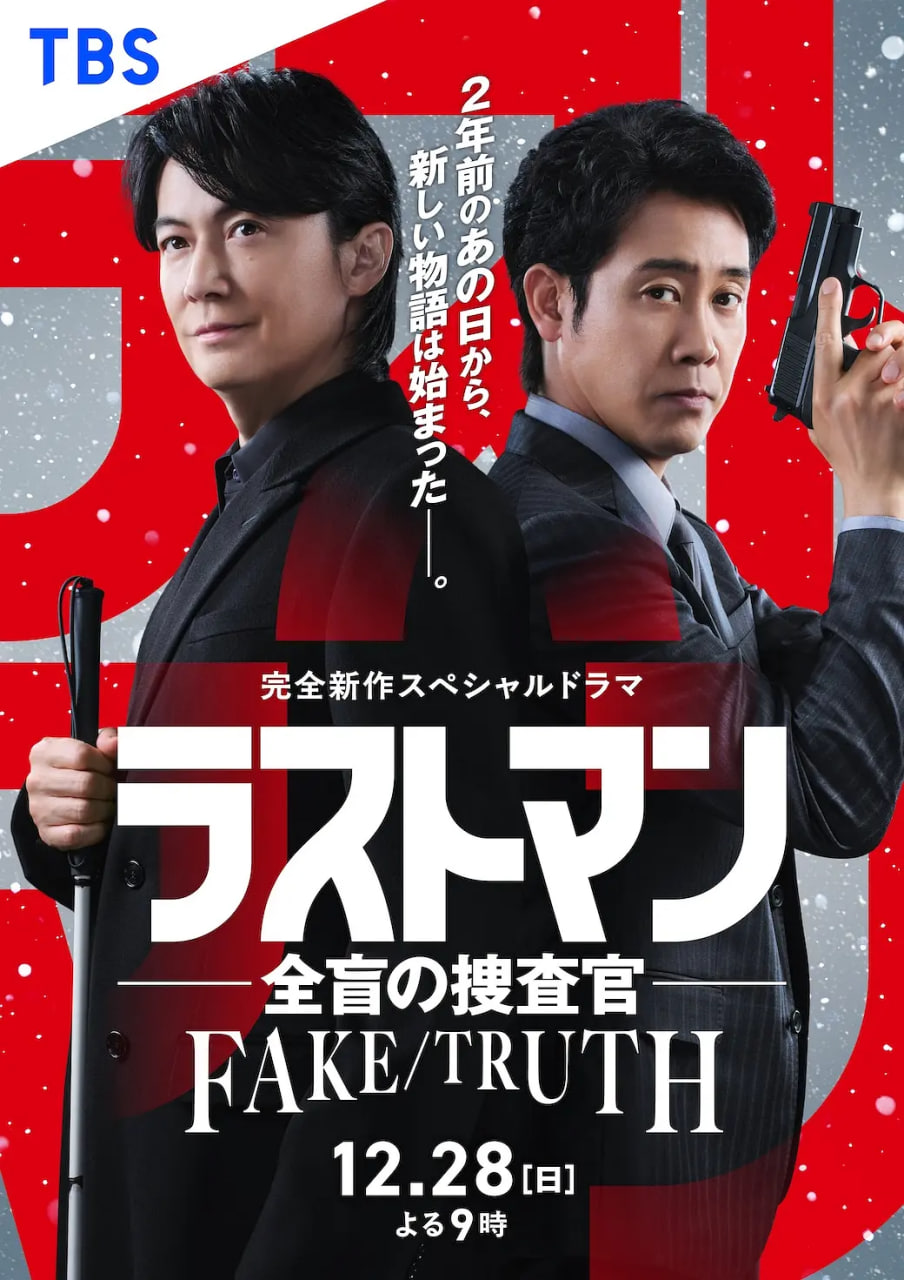 LASTMAN-全盲搜查官-FAKE／TRUTH