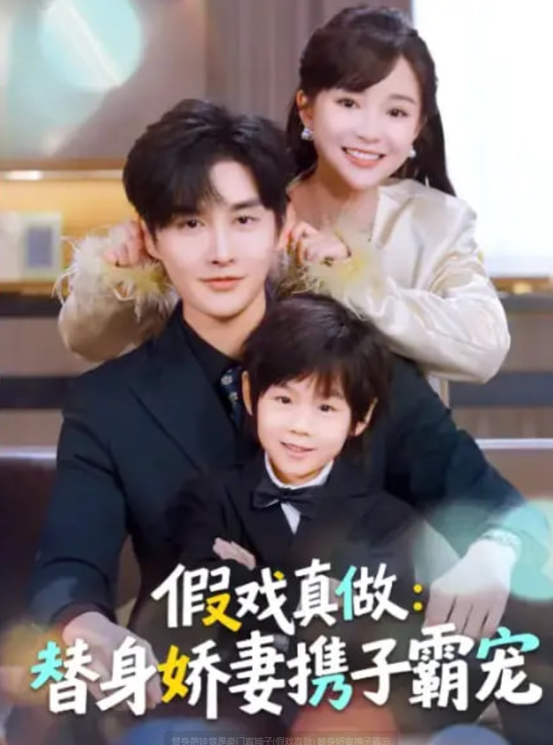 替身萌娃竟是豪门真嫡子（假戏真做）替身娇妻携子霸宠