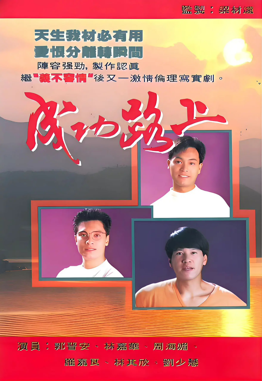 成功路上1990