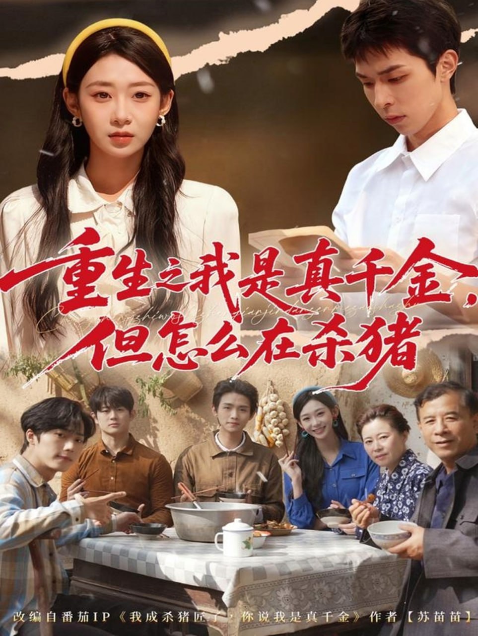 重生之我是真千金，但怎么在杀猪（向阳年代）