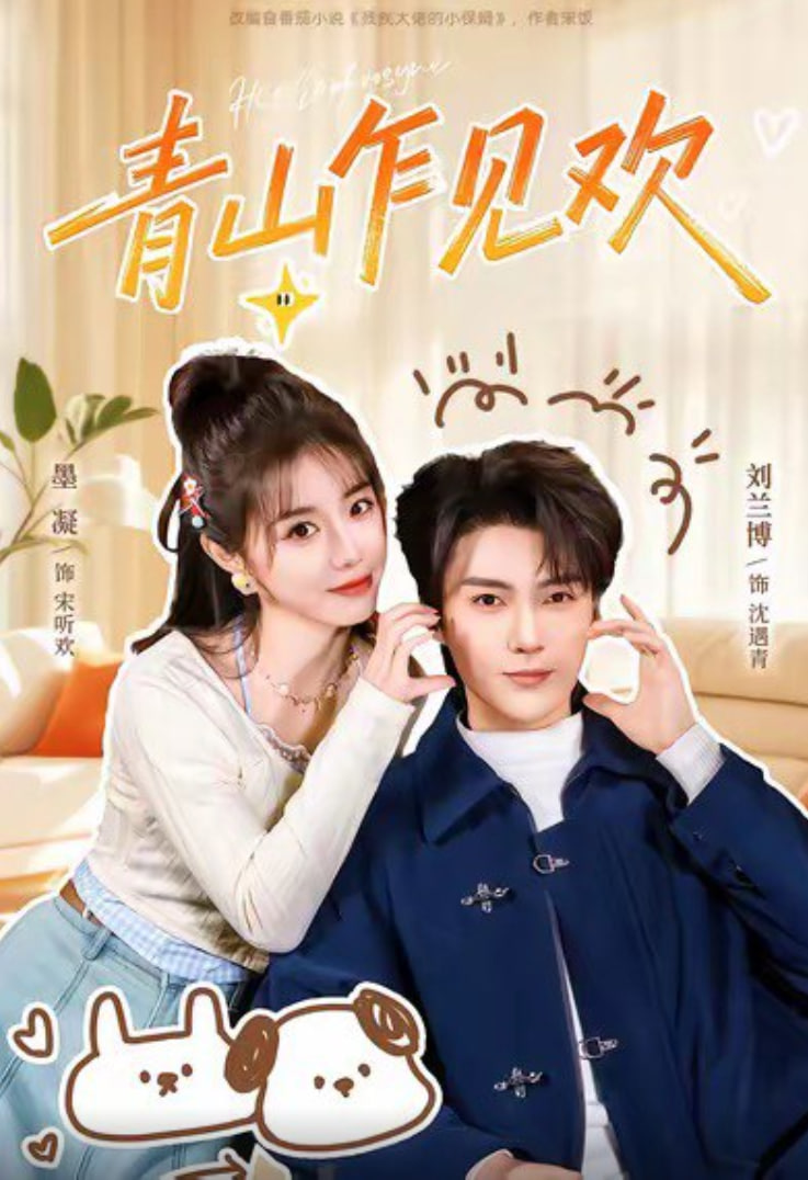 青山乍见欢（他的小欢喜）