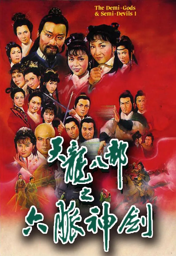 天龙八部1982