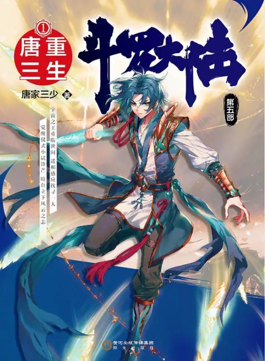 斗罗大陆5重生唐三动态漫​