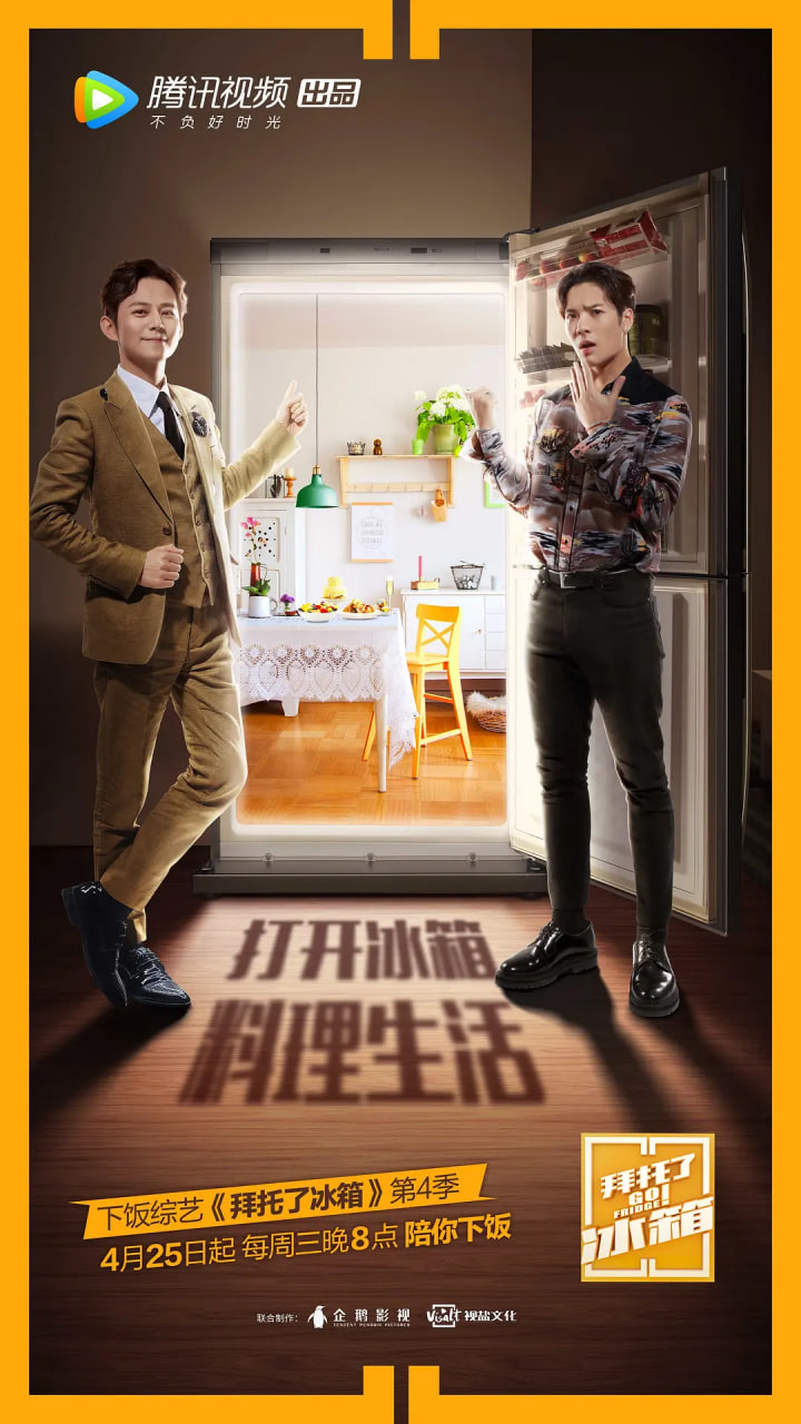 拜托了冰箱中国版第四季
