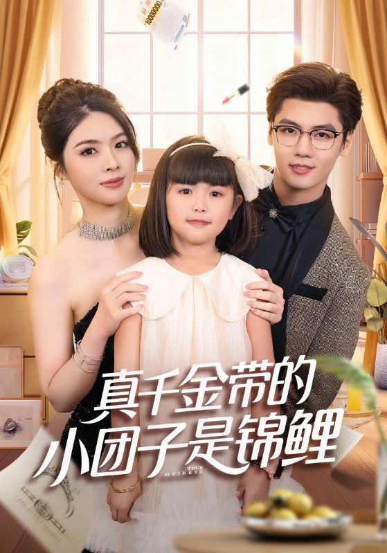 真千金带的小团子是锦鲤（捡个福娃后真千金躺赢了）