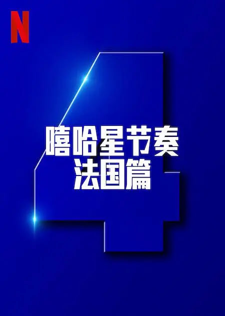 嘻哈星节奏：法国篇第四季