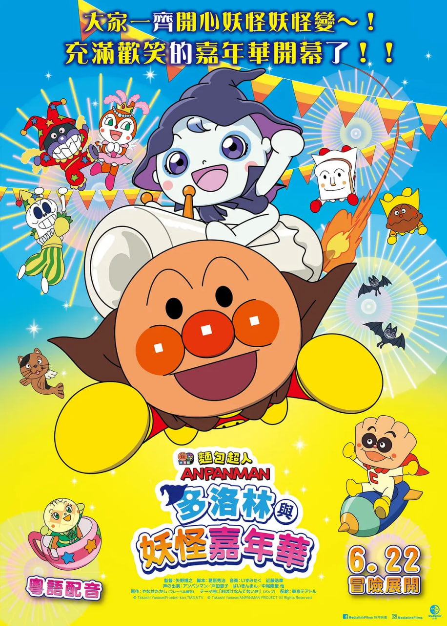 面包超人：多洛林与幽灵嘉年华