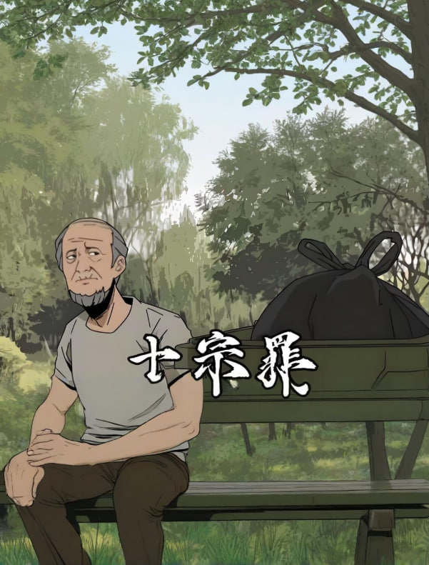 十宗罪