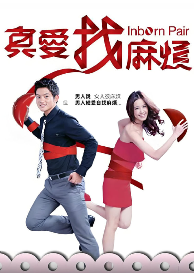 真爱找麻烦