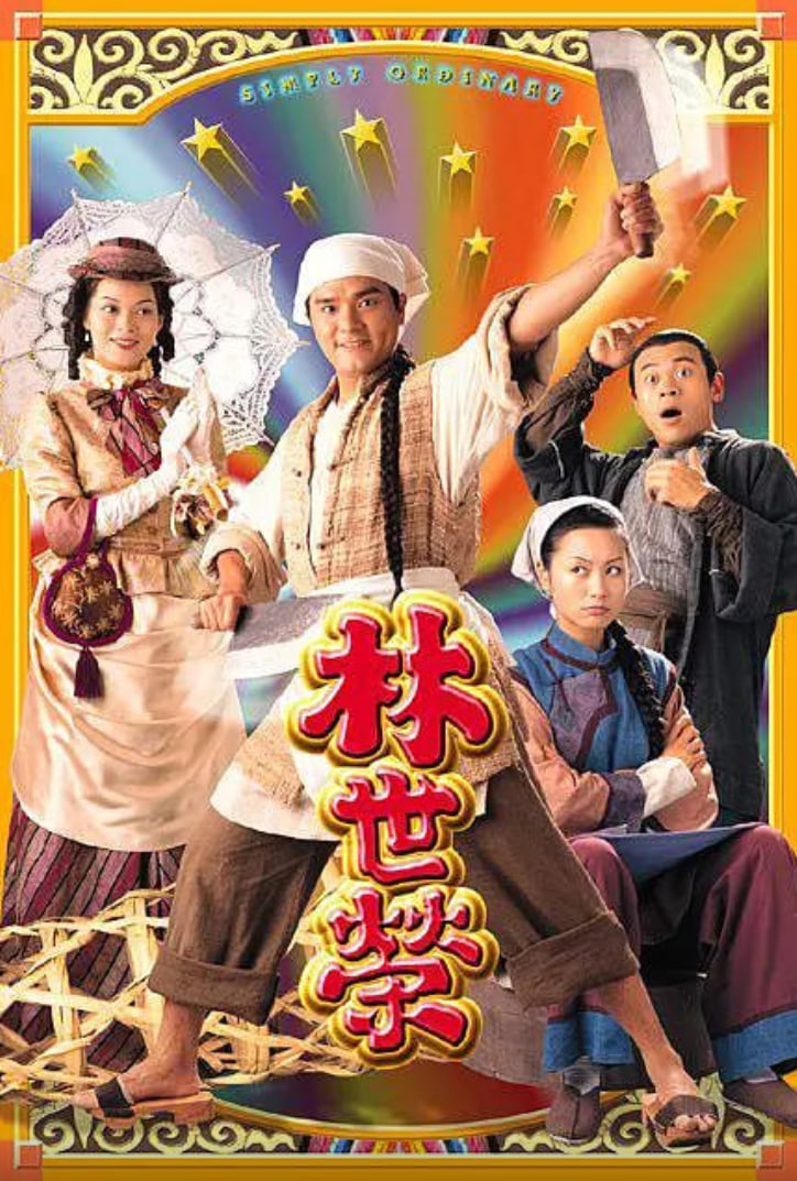 林世荣粤语版