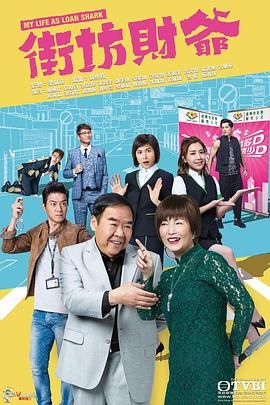 街坊财爷【国语版】