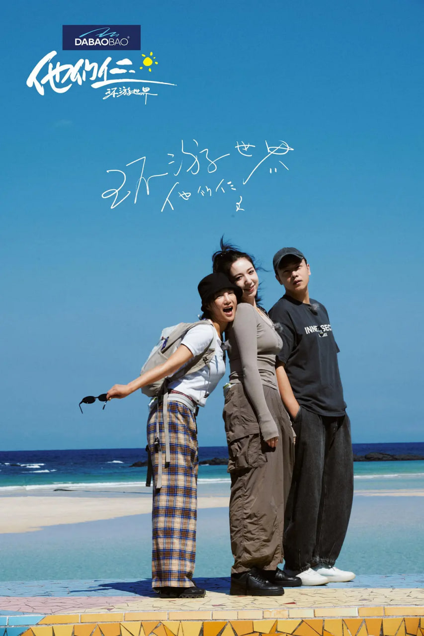 他们仨环游世界