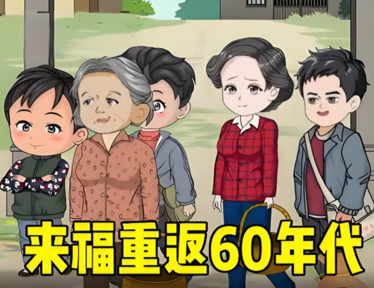 李来福重返60年代，凭借强大的空间让家人顿顿有鱼有肉